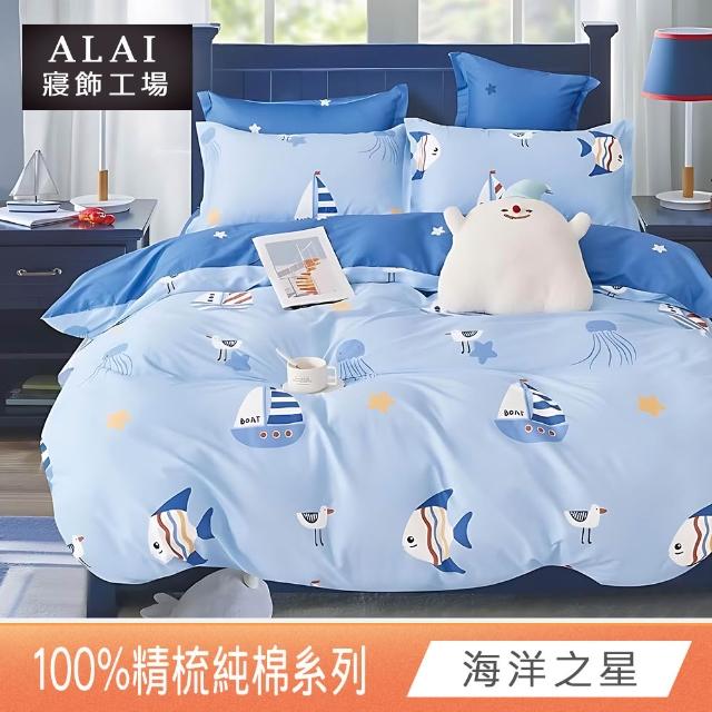 【ALAI 寢飾工場】台灣製100%精梳純棉被套床包組(單人/雙人/加大 均一價 多款任選  200織純棉)