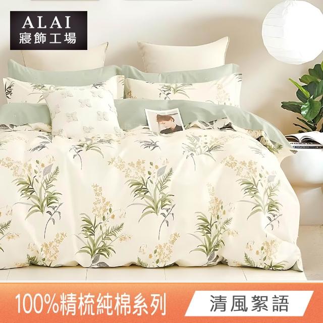 【ALAI 寢飾工場】台灣製100%精梳純棉被套床包組(單人/雙人/加大 均一價 多款任選  200織純棉)
