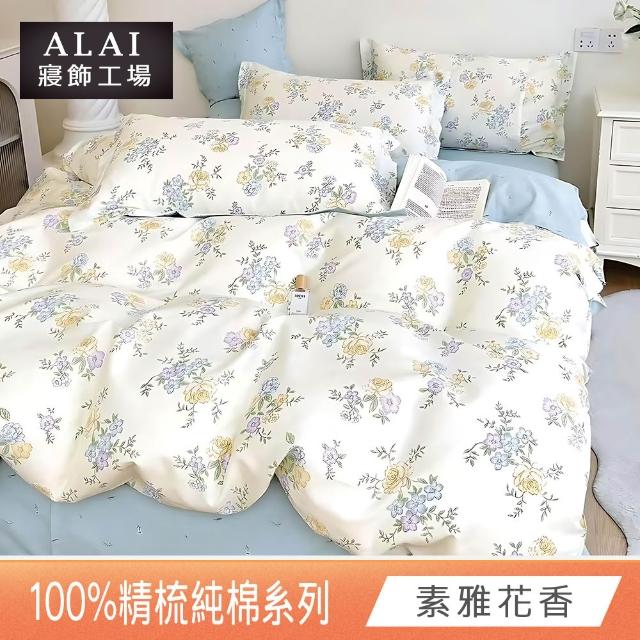 【ALAI 寢飾工場】台灣製100%精梳純棉被套床包組(單人/雙人/加大 均一價 多款任選  200織純棉)
