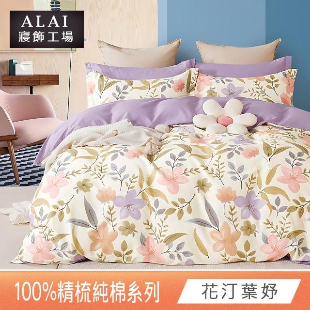【ALAI 寢飾工場】台灣製100%精梳純棉被套床包組(單人/雙人/加大 均一價 多款任選  200織純棉)