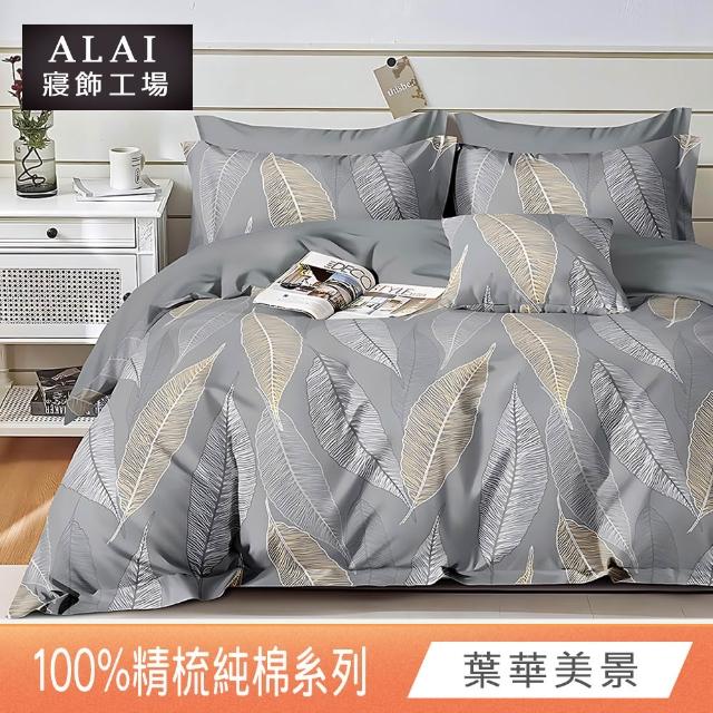 【ALAI 寢飾工場】台灣製100%精梳純棉被套床包組(單人/雙人/加大 均一價 多款任選  200織純棉)