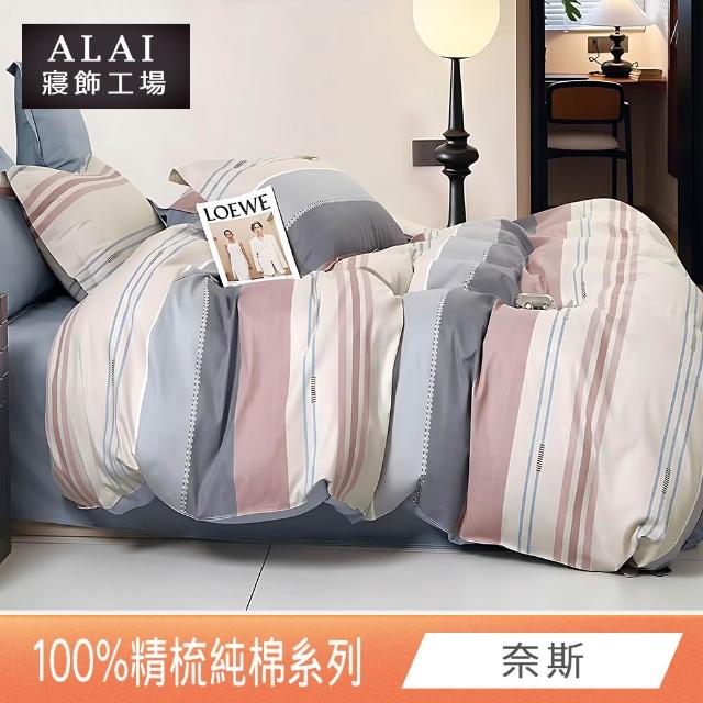 【ALAI 寢飾工場】台灣製100%精梳純棉被套床包組(單人/雙人/加大 均一價 多款任選  200織純棉)