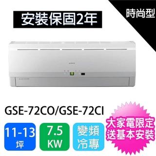 【GREE 格力】11-13坪時尚型變頻分離式冷氣(GSE-72CO/GSE-72CI)