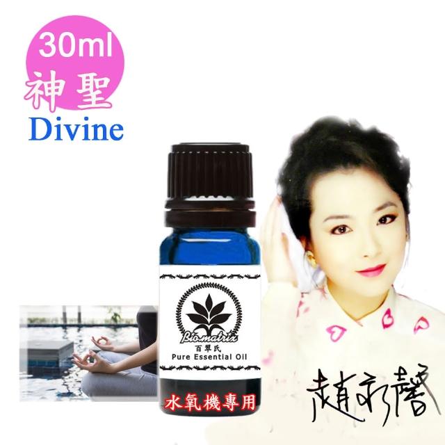 【百翠氏】神聖水氧機精油-30ml(Divine水氧機專用擴香薰香)