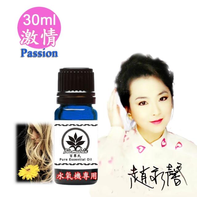 【百翠氏】激情水氧機精油-30ml(Passion水氧機專用擴香薰香)