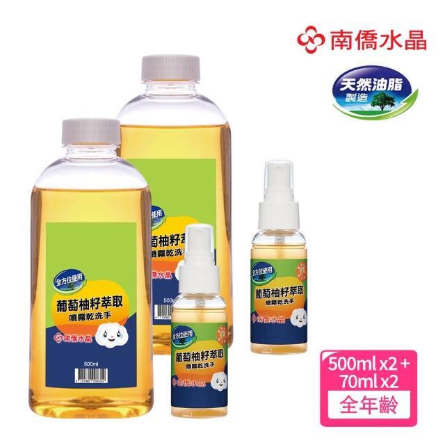 【南僑】葡萄柚籽噴霧乾洗手500ml補充瓶+70ml 兩組 型錄特惠組(相當16.28瓶 超划算)