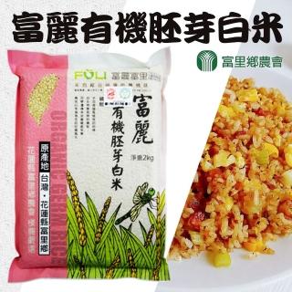 【富里農會】富麗有機胚芽白米-2kg-包(兩包組)