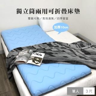 【Simple Living】獨立筒記憶棉雙面兩用可折疊床墊(單人-3x6.2尺)