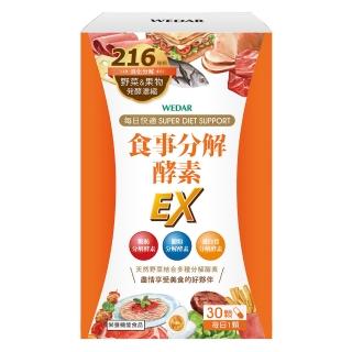 【Wedar 薇達】食事分解酵素EX(30顆/盒)