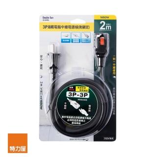 【特力屋】3P過載電腦中繼電源線15A2米