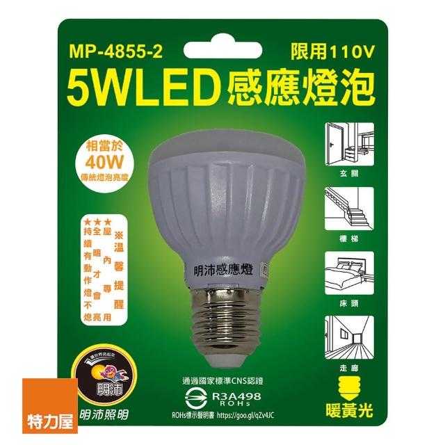 【特力屋】5W LED感應燈泡E27-暖黃光