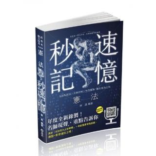 憲法秒速記憶（高普考、地方特考、警察特考考試適用）