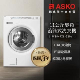 【ASKO 雅士高】11公斤變頻滾筒式洗衣機(W8844/220V)