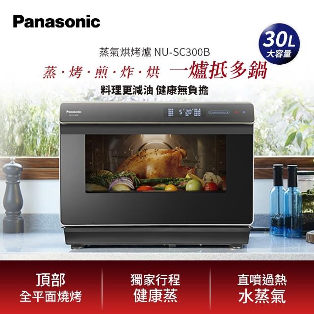 【Panasonic 國際牌】30L蒸氣烘烤爐/烤箱(NU-SC300B)