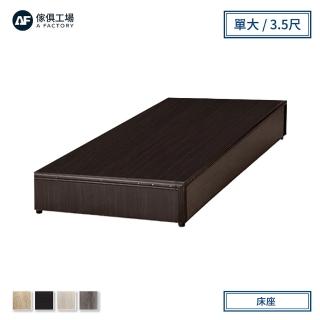 【A FACTORY 傢俱工場】小資型床座/床底/床架-單大3.5尺