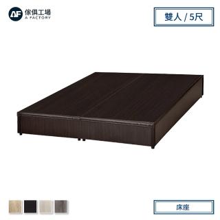 【A FACTORY 傢俱工場】小資型床座/床底/床架-雙人5尺