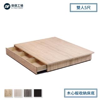 【A FACTORY 傢俱工場】職人 木心板收納/抽屜床底 雙人5尺