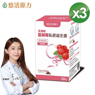 【悠活原力】高濃縮蔓越莓私密益生菌植物膠囊X3盒(30粒/盒)