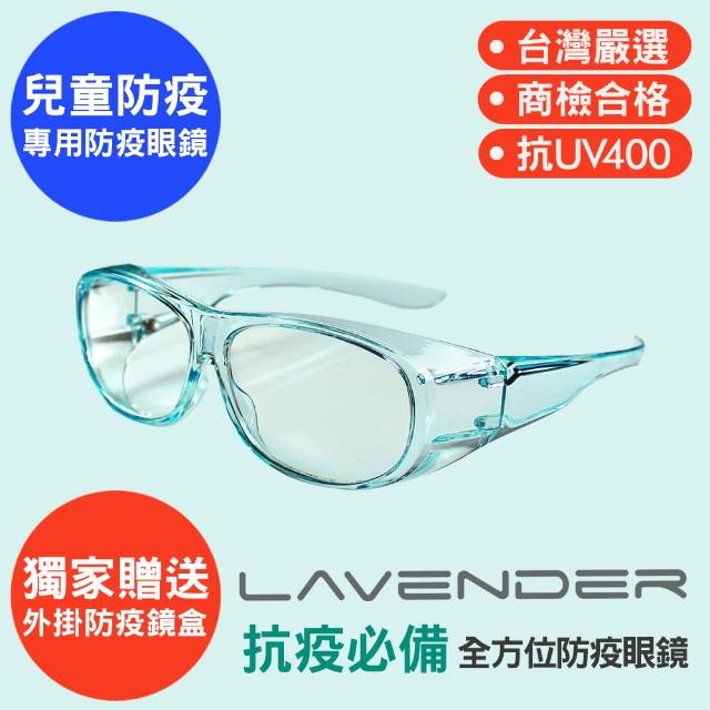【Lavender】全方位防護眼鏡-9429-果凍藍色-兒童（抗UV400/MIT/隔絕飛沫/防護/防風沙/運動/防疫/可套眼鏡）