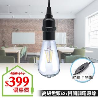 【朝日電工】高級燈頭E27附開關電源線8尺燈泡組C(DIY工作燈組)