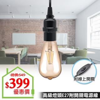 【朝日電工】高級燈頭E27附開關電源線8尺燈泡組D(DIY工作燈組)