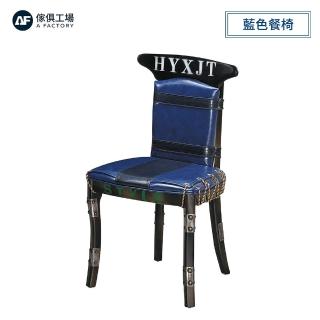 【A FACTORY 傢俱工場】K331藍色 餐椅
