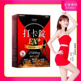 【Dr. Calorie 美体專科】打卡錠EX+(30顆/盒)