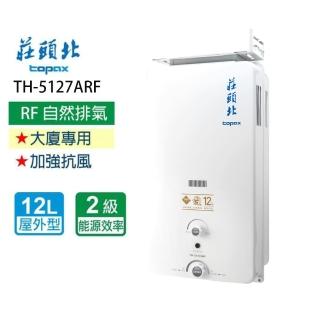 【莊頭北】全省安裝 _12L加強抗風型熱水器_屋外型(TH-5127RF)