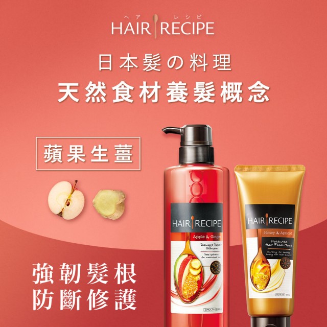 【Hair Recipe】超值2件洗護組- 生薑蘋果營養洗髮露 +蜂蜜營養修護髮膜
