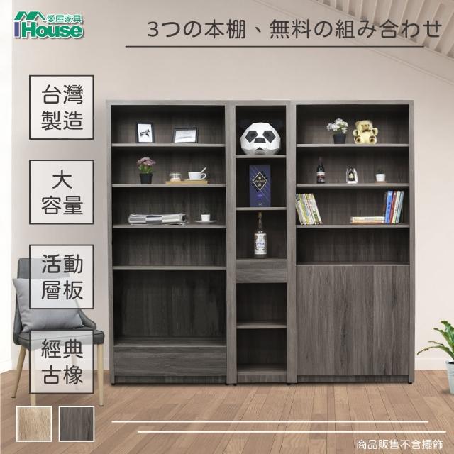 【IHouse】樂活 全組書櫃