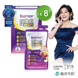【船井burner倍熱】夜孅飲EX PLUS 8週代謝強化組-共56包(快速)