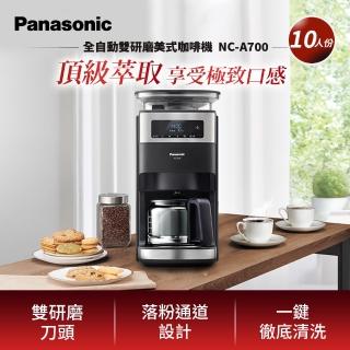 【Panasonic 國際牌】全自動雙研磨美式咖啡機(NC-A700)