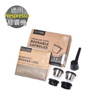 【Sealpod】環保膠囊 不鏽鋼膠囊 可重複使用 兩顆組(Nespresso 膠囊咖啡機專用)