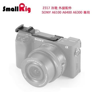 【SmallRig】2317 冷靴 外接配件 / SONY A6100 A6400 A6300 專用