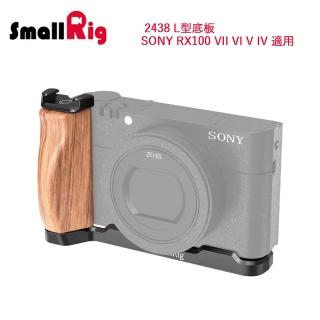 【SmallRig】2438 L型底板 / SONY RX100 VII VI V IV 適用
