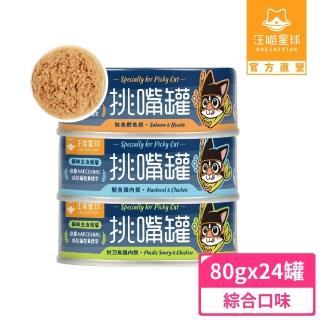 【汪喵星球】挑嘴貓鮮魚無膠主食罐80g*24入-鯖魚雞肉餐(貓主食罐)