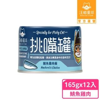 【汪喵星球】挑嘴貓鮮魚無膠主食罐165g*12入-鯖魚雞肉餐(貓主食罐)