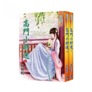 《高門小財迷》上、下