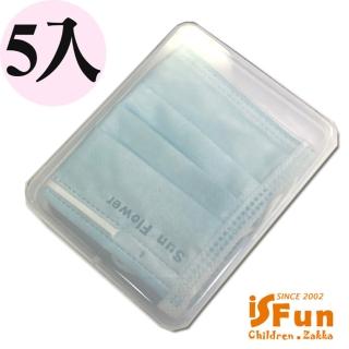 【iSFun】隨身小物＊飾品口紅印章口罩透明多功能收納盒/5入(防疫小物 口罩收納)