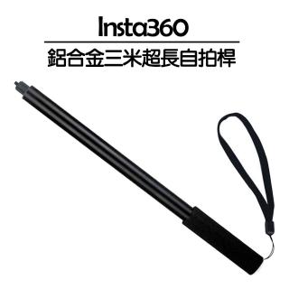 【Insta360】鋁合金3米超長自拍棒(副廠)