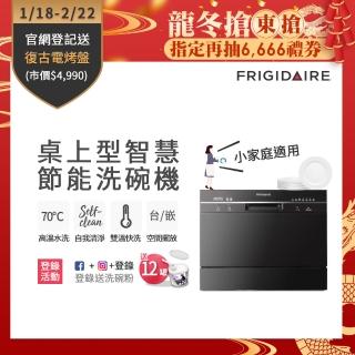 【Frigidaire 富及第】桌上型智慧洗碗機 6人份  黑/白兩色(FDW-6005T/FDW-6006T 含基本安裝)