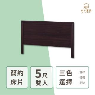 【本木】羅賓 簡約床片(雙人5尺)