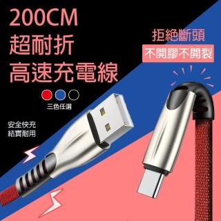 【京太陽】200CM 超耐折高速充電線(充電線 數據線 充電線 安卓 蘋果 typec 充電線 apple)