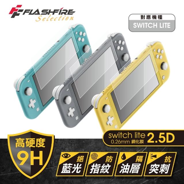 【FlashFire】Switch Lite副廠9H高硬度鋼化膜 0.26mm 2.5D(玻璃保貼 保護貼 保護膜)