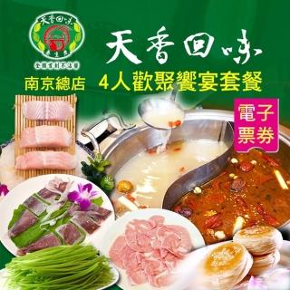 【天香回味鍋物】南京總店4人歡聚饗宴套餐