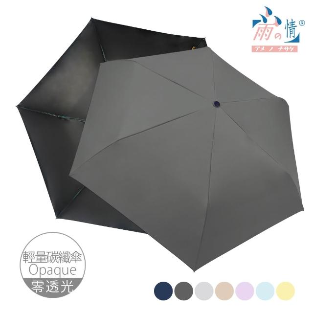 【雨之情】抗UV極致潑水三折碳纖折疊傘(雨傘/大傘面/摺疊傘/輕量傘/大傘/手開傘/防曬/防風雨傘)