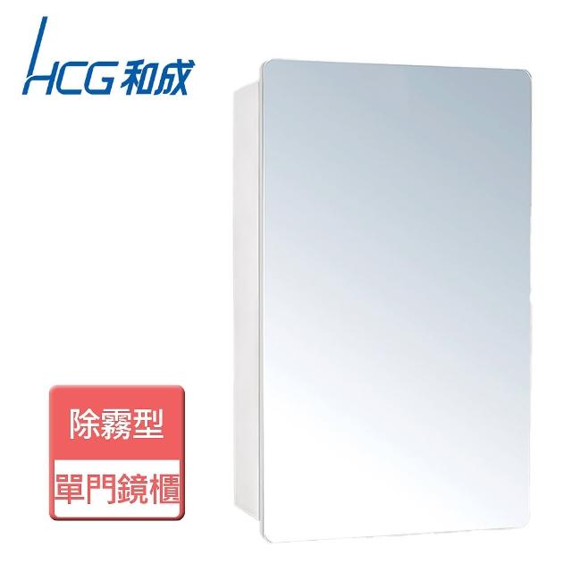 【HCG 和成】單門除霧型鏡櫃-此商品無安裝服務(LAG4066BF)