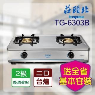 【莊頭北】全省安裝_純銅安全台爐(TG-6303B)