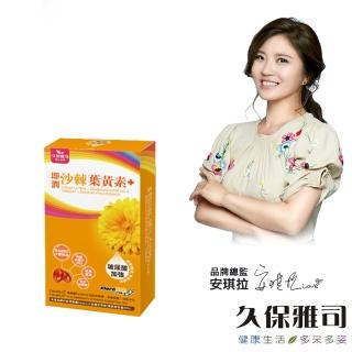 【久保雅司】沙棘玻尿酸葉黃素(30粒/盒)