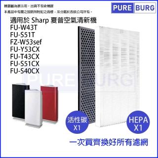 【PUREBURG】適用SHARP夏普FU-W43T FU-S51T FZ-W53SEF空氣清淨機 副廠濾網組(HEPA濾網x1+活性碳濾網x1)
